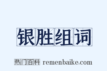 银胜组词是什么意思的图片